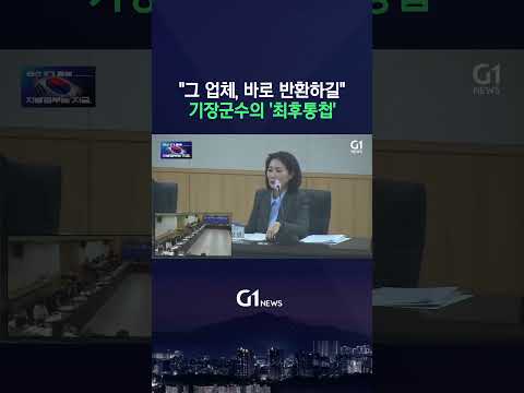 "그 업체, 바로 반환하길" 기장군수의 '최후통첩' [G1현장영상]