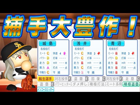 #9 シーズン打点新記録!大豊作の有能キャッチャー指名されたのは誰だ!?【ゆっくり実況 パワプロ2025 大正義ペナント】