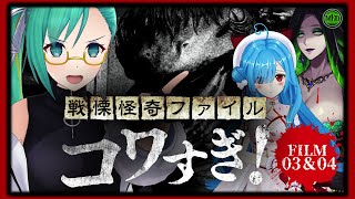 【 ＃ミミすずイオホラー映画会 】ついに解禁！『戦慄怪奇ファイル コワすぎ!』FILE03&04同時視聴【  神楽すず / ヤマトイオリ /