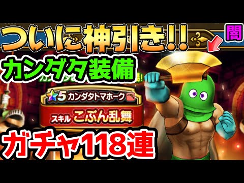 【ドラクエウォーク】遂に神引き！カンダタ装備ガチャ100連！