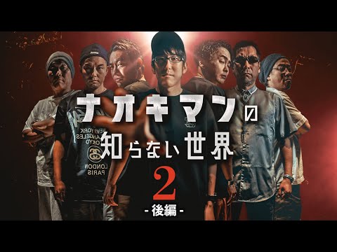 ナオキマンの知らない世界第２弾！（後編）