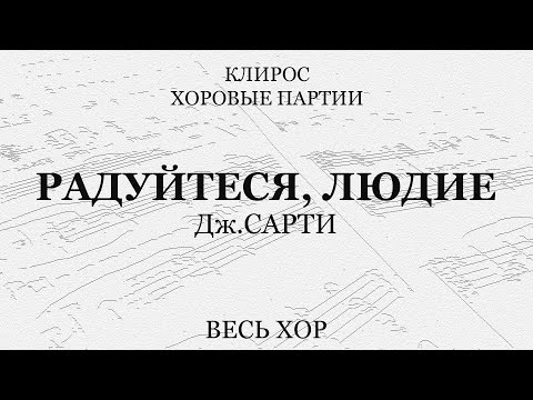 Радуйтеся, людие. Сарти. Весь хор