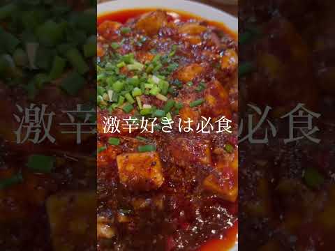 新宿で激辛の麻婆豆腐ならココでしょ