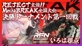 【MechaBREAK】REJECT主催「日本全国大会-決勝トーナメント一回戦」Dhwtyいろは視点【白雪いろは】