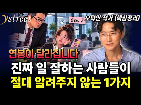연봉이 달라집니다. 진짜 일 잘하는 사람들이 절대 알려주지 않는 1가지 / '명료함' 오탁민 작가 (핵심정리)