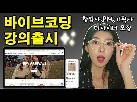 외주 개발비 수천만원  절약하고 아이디어 노출없이 내가 직접 AI로 서비스 만들어보고 싶었던 사람 다모여  |  코딩한줄 안치고 개발하자