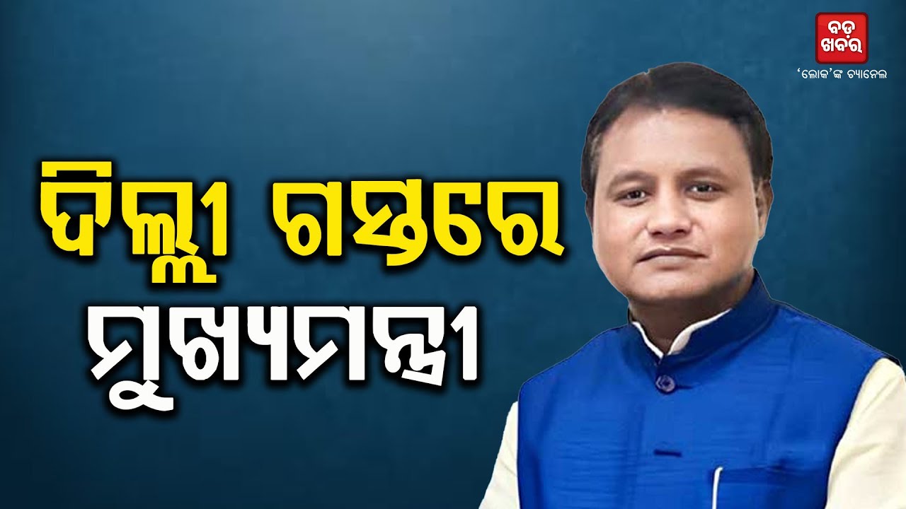 CM Mohan Charan Majhi Delhi VIsit from today|| BADAKHABAR TV