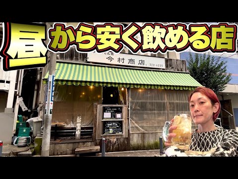 【昼飲み女のセンベロ】コスパ最強なお店をあやが攻めてみた‼️飯テロ/Sake/Japanese food/