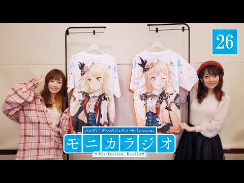 バンドリ！ガールズバンドパーティ！presents モニカラジオ #26