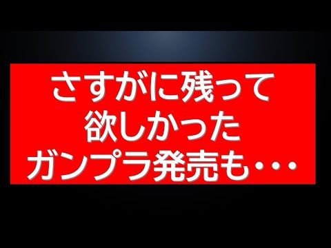本日新作ガンプラ発売と再販・プレバン情報について サムネイル