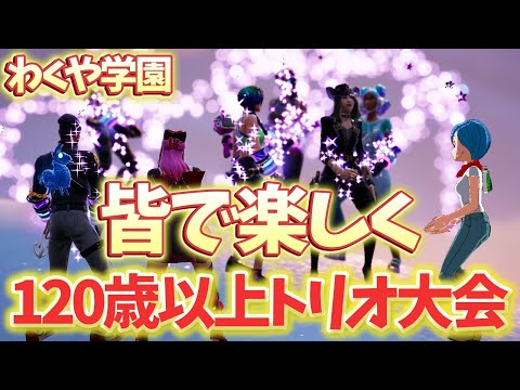 【わくや学園】皆で楽しく120歳以上合計年齢トリオ大会！！【フォートナイト/Fortnite】
