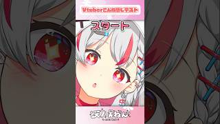 Vtuberこんな感じテスト！이런느낌 테스트 #新人vtuber #shorts #天ノ咲ねん #新人vtuberを発掘せよ