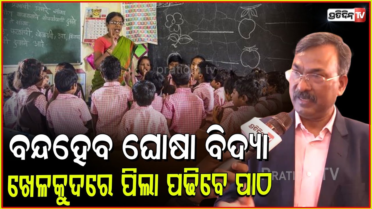 ବନ୍ଦହେବ ଘୋଷା ବିଦ୍ୟା, ଖେଳକୁଦରେ ପାଠ ପଢିବେ ପିଲା,ବଢିବ ଆଞ୍ଚଳିକ ଭାଷାର ଗୁରୁତ୍ଵ Detailed Curriculum in NEP .