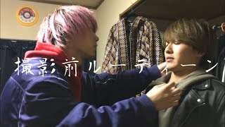 撮影前のルーティーン