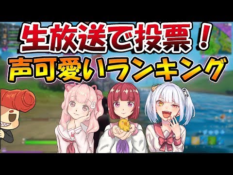 【フォートナイト】第一回！バーボン萌え声ランキングナンバーワンはこの人に決定！　【なえじ/あいざわ/うちゃん/ウララ】