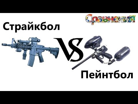 Пейнтбол или Страйкбол? Часть 1 - UCen2uvzEw4pHrAYzDHoenDg