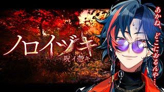 【ノロイヅキ(呪イ憑キ)】呪われた動画の場所を特定しないと多分✕ぬ【魁星/にじさんじ】