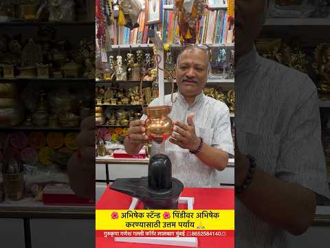 शंकरांच्या पिंडीवर अभिषेक करण्यासाठी फोल्डिंग स्टॅन्ड🌺 #gurukrupa #lalbaug #mumbai #mjreels