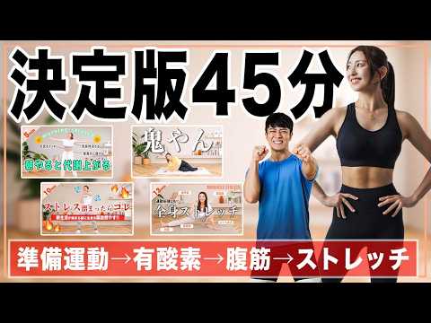【上級者向け45分】準備体操・有酸素・腹筋・ストレッチがこれ一本で完結！本気の全身引き締めプログラム
