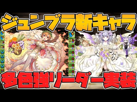 ジューンブライド新キャラ性能解説！花嫁フェノンが多色強キャラに！ブリギッドも花嫁登場！【パズドラ】