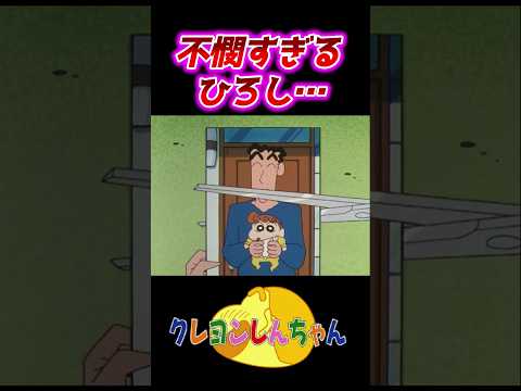 youtubeの動画サムネイル - 【クレしん】ひまわりに泣かされるひろし#shorts