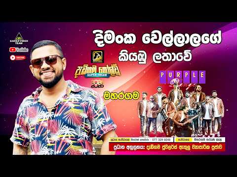 Kiyambu Lathawe කියඹු ලතාවේ DimankaWellalage | Purple Range 