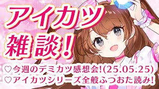 【アイカツ雑談】250525デミカツ感想＆アイカツ全般のお話し！！【Vtuber】