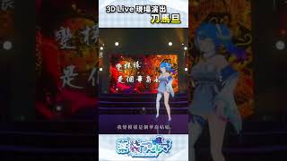 『刀馬旦 』3DLive現場演出！ #踊ってみた #shorts #薬袋アルマ #Vtuber #Vtuber精華