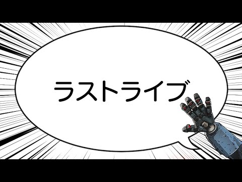 【APEX】突然ですが、これが私のラストライブになります【すずね】