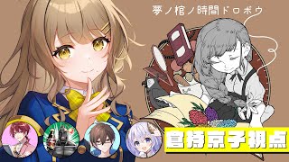 【マダミス】夢ノ棺ノ時間ドロボウ【倉持京子視点】