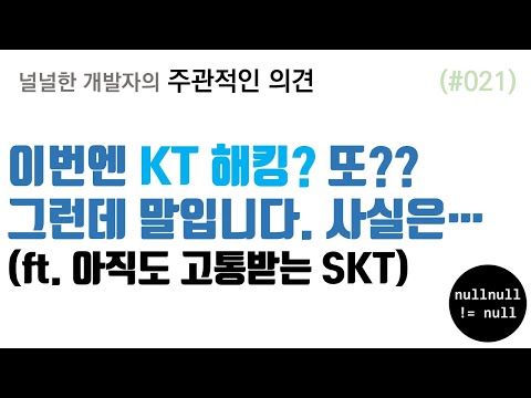 2025 09 10 16 14 50   이번엔 KT해킹  또  그런데 말입니다  사실은