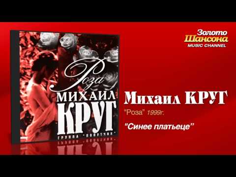 Михаил Круг - Синее платьеце (Audio) - UC4AmL4baR2xBoG9g_QuEcBg