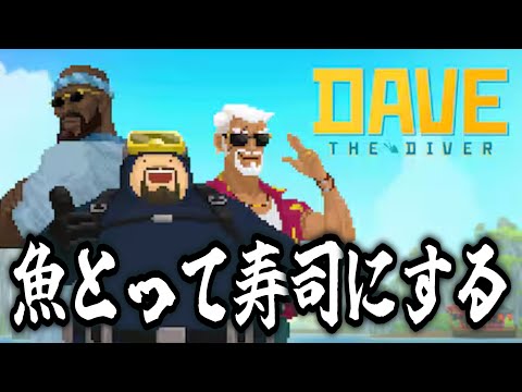 魚とって寿司にして売るゲームっぽいです②【デイヴ・ザ・ダイバー】