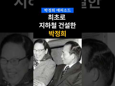 박정희 지하철1호선 건설 #박정희 #지하철 #업적