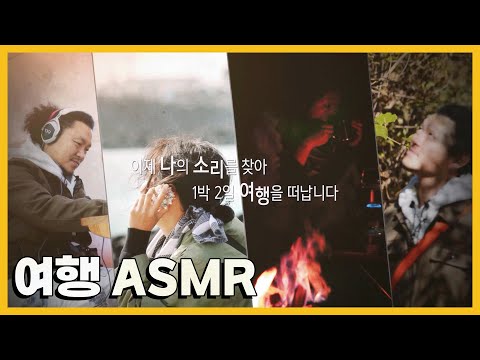 [여행ASMR] 여행 중 소리에 집중하며 나를 찾다｜[국내여행] KBS 20191218