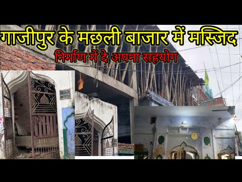 गाजीपुर मछली बाजार की मस्जिद के निर्माण में दें अपना सहयोग | नेक काम में शामिल हों