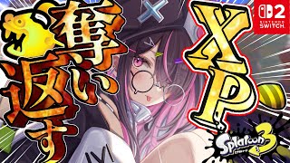 【#Splatoon3】返してもらおうか！貴重な私のXPを！覚悟してけよ！！【＃初見さん大歓迎】