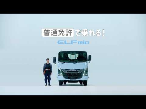 だれでもトラックELFmio/造園業篇 - ISUZU