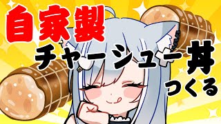 【料理/初見さん歓迎】はじめての自家製チャーシュー丼つくるんじゃああああああああああああ　#個人vtuber #沙倉くぅ