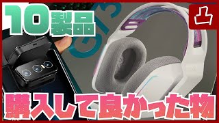 今年購入して良かった製品　10選！！！！！！！！！！