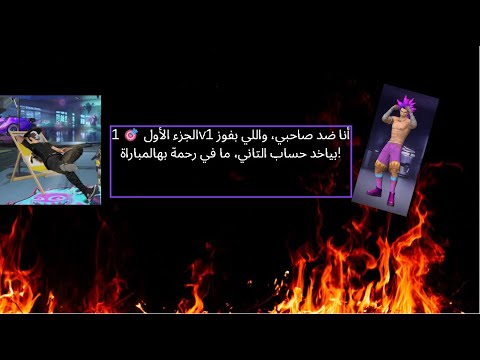 الجزء الأول 🎯 1v1 أنا ضد صاحبي، واللي بفوز بياخد حساب التاني، ما في رحمة بهالمباراة!