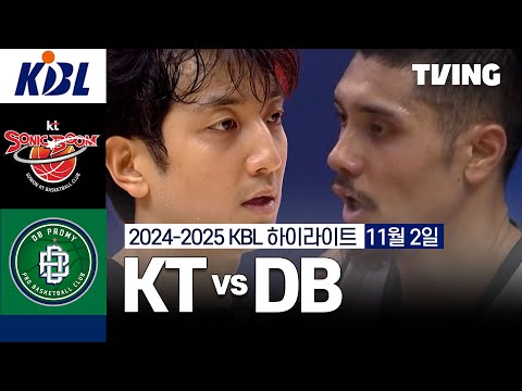 [KT vs DB] 11/2 경기 I 2024 -2025 KCC 프로농구 I 하이라이트 I TVING