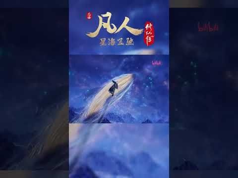 113集预告：正魔修士大打出手 #凡人修仙传 #国漫 #shorts 【加入会员专享最新集】