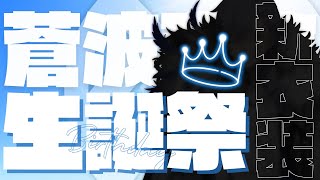 【 #初見歓迎 】新衣装公開！蒼波侠生誕祭2025！！【 #JPVtuber  / 蒼波侠 】