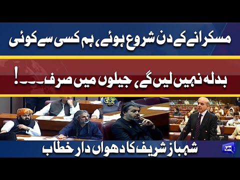 Aj Naya Din Aane Wala Hai | Shehbaz Sharif speech in National Assembly | 10 April 2022 | Dunya News