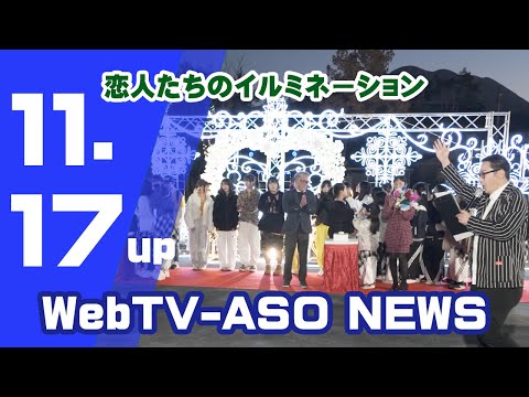 阿蘇市の冬を彩る「恋人たちのイルミネーション」開催中