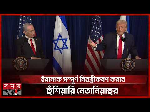 ইরানের সঙ্গে আলোচনার নীতিমালা তুলে ধরতে যুক্তরাষ্ট্র সফরে নেতানিয়াহু | Iran | US | Trump | Netanyahu