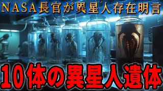 衝撃の事実：米政府が秘匿する10体のエイリアン遺体とシリコンバレーによる宇宙文明技術の解明―NASAトップの証言が示す人類の新たな宇宙観と異