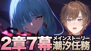 【鳴潮】ヤバイと噂の潮汐任務 第2章第7幕をプレイしていく【天月】