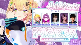 〖 ストリートファイター6 〗#すぺしゃりてフェス 真・顔合わせ！全員集合～！ w / 羽流鷲りりりさん、倉持由香さん、べてぃさん 、Shu